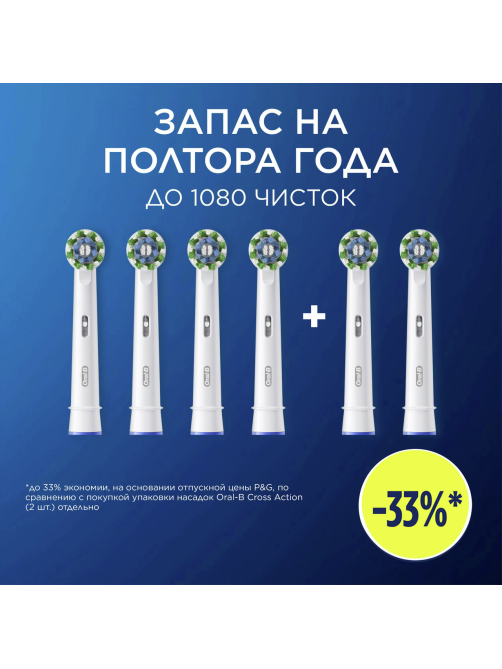 Насадки Oral-B Cross Action для электрической зубной щетки, 6шт
