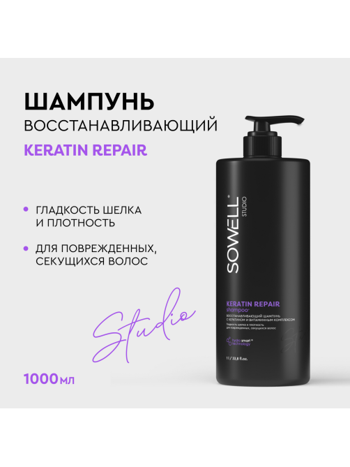 Шампунь для волос SoWell Studio Keratin Repair восстанавливающий, 1л