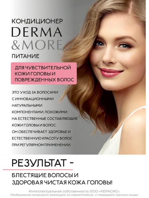 Шампунь Kerasys Derma & More питание, 600мл