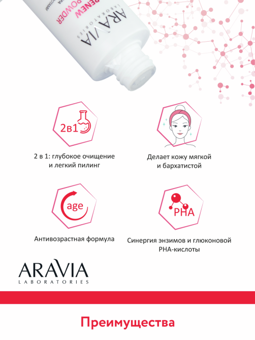 Пудра энзимная Aravia Laboratories для умывания с рна-кислотами, 150мл