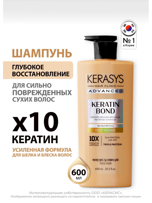 Шампунь Kerasys Advanced Keratin Bond Глубокое восстановление, 600мл