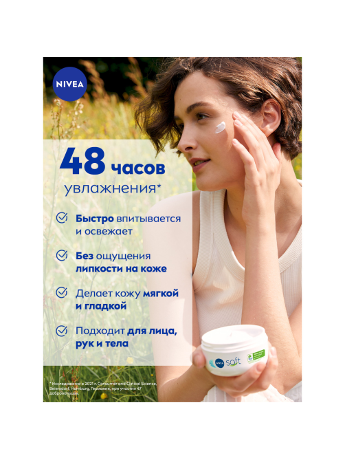 Крем для лица, рук и тела Nivea Soft Интенсивный увлажняющий, 200мл