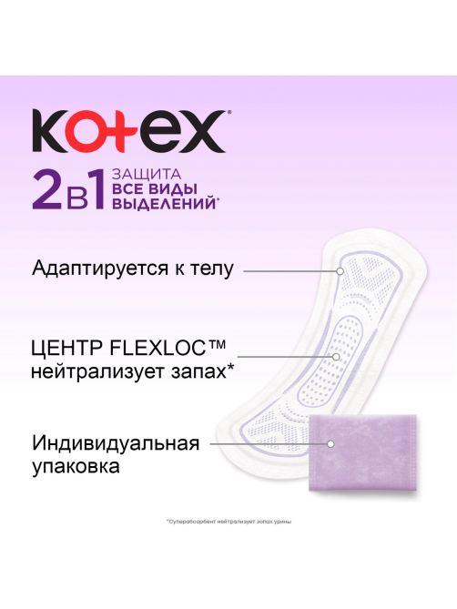 Прокладки ежедневные Kotex длинные 2в1, 16шт