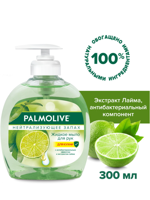 Мыло жидкое Palmolive Нейтрализующее Запах с антибактериальным эффектом для рук на кухне, 300мл