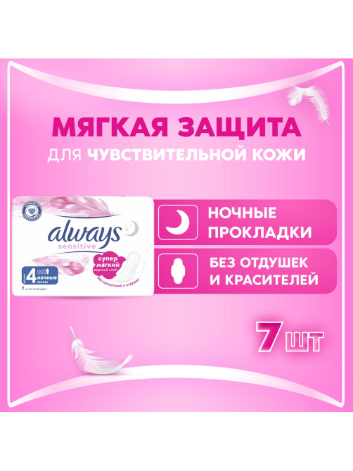 Прокладки Always Sensitive Ultra Night, 7шт