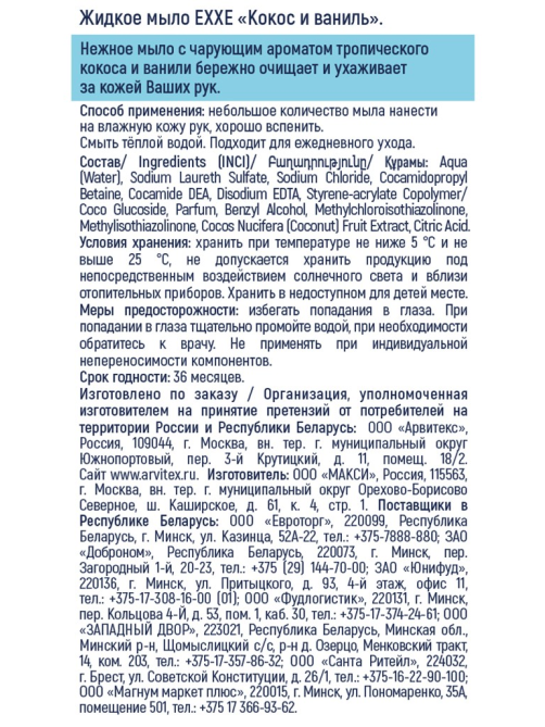 Мыло жидкое Exxe кокос и ваниль, 500мл