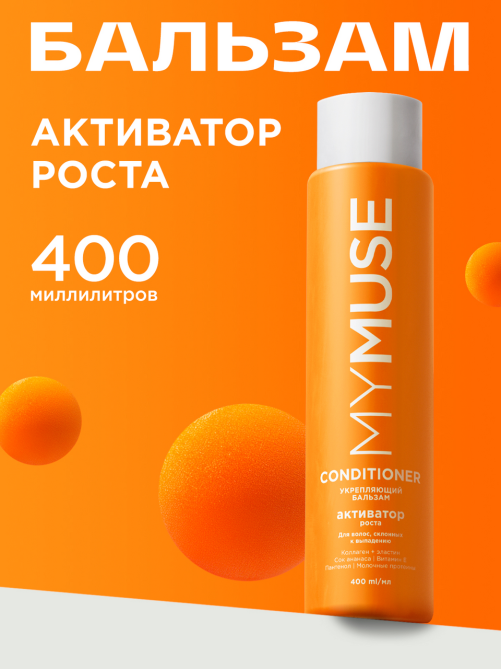 Бальзам My Muse укрепляющий активатор роста бессульфатный, 400мл