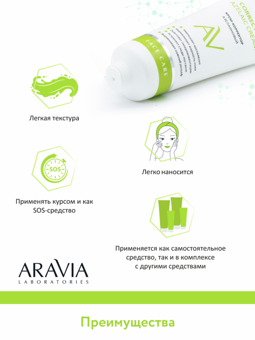 Крем-корректор Aravia Laboratories Correcting Cream азелаиновый, 50мл