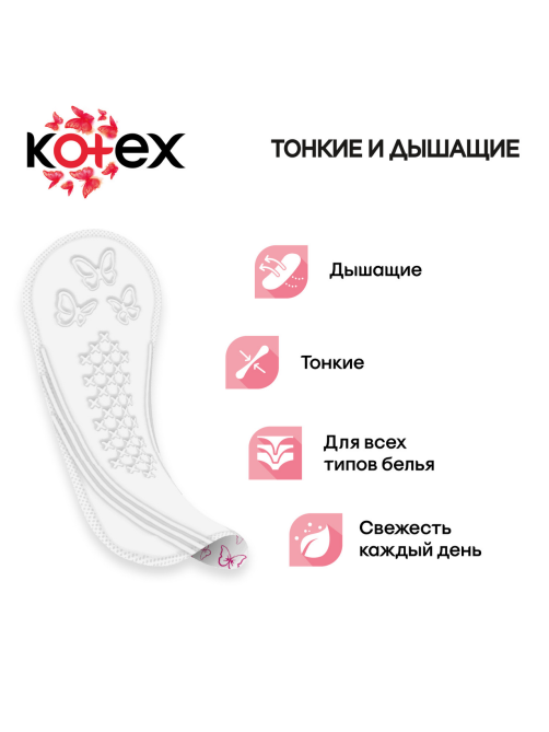 Прокладки ежедневные Kotex Normal, 56шт