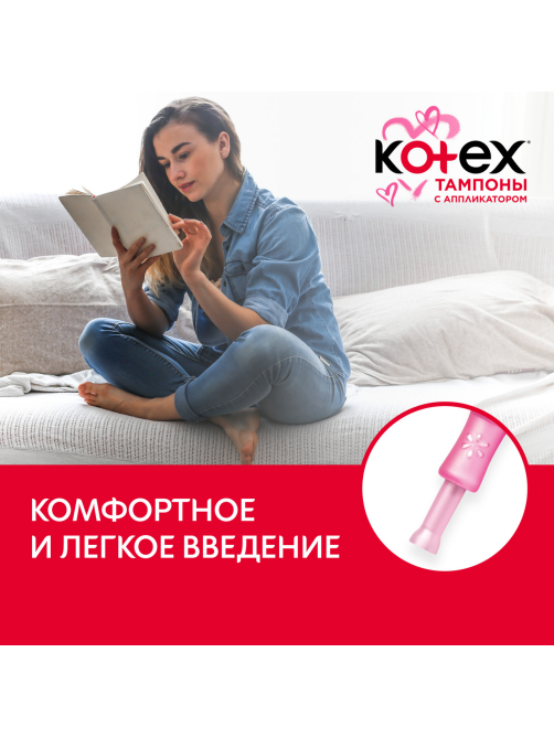 Тампоны Kotex Super с аппликатором, 8шт