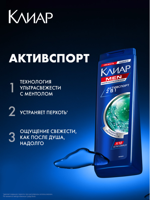 Шампунь и бальзам-ополаскиватель Клиар Men Активспорт 2в1 против перхоти, 400мл