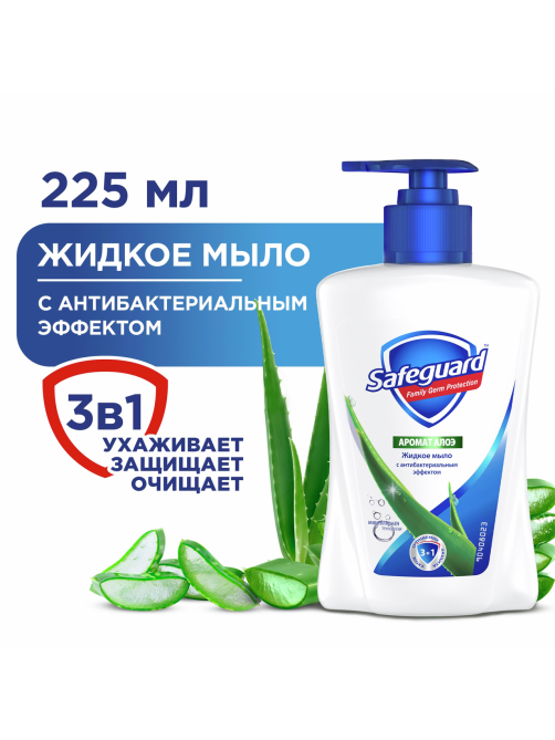 Мыло жидкое Safeguard Алоэ, 225мл
