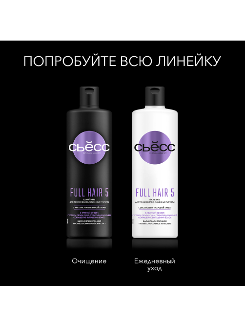Шампунь Сьёсс Full Hair 5 для тонких волос лишенных густоты, 5-кратный эффект, 450мл