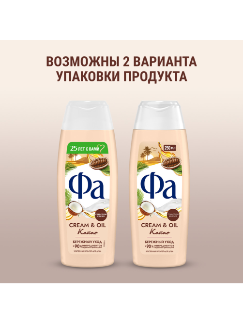Гель для душа Фа Cream oil какао, 250мл
