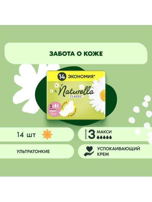 Прокладки гигиенические Naturella Classic Camomile Maxi Duoс крылышками, 14шт