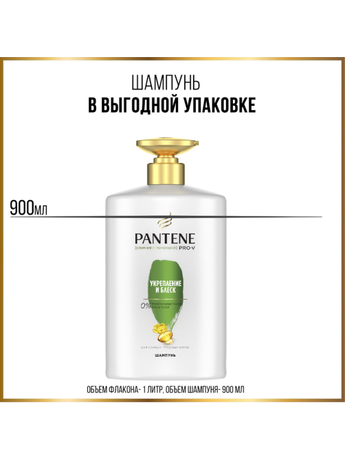 Шампунь женский Pantene Pro-V Укрепление и блеск для ослабленных волос, 900мл