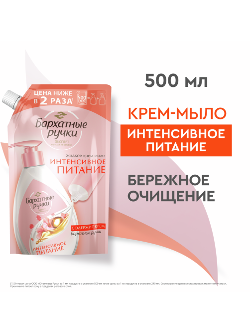 Крем-мыло жидкое Бархатные ручки Интенсивное питание, 500мл