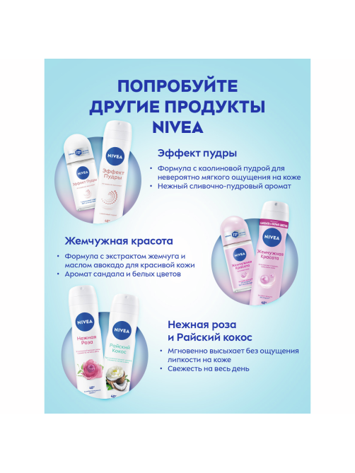 Антиперспирант-спрей Nivea Love Be Trendy Нежная свежесть, 150мл