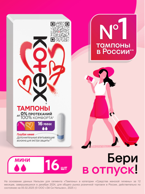 Тампоны Kotex Mini, 16шт