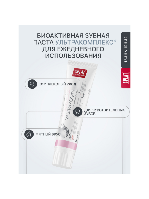 Зубная паста Splat Ультракомплекс для комплексного ухода и отбеливания чувствительных зубов, 130г