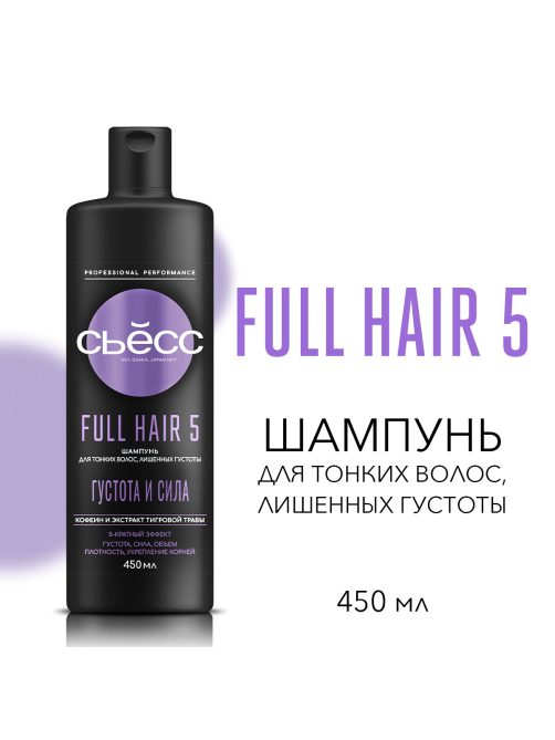 Шампунь Сьёсс Full Hair 5 для тонких волос лишенных густоты, 5-кратный эффект, 450мл