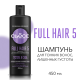 Шампунь Сьёсс Full Hair 5 для тонких волос лишенных густоты, 5-кратный эффект, 450мл