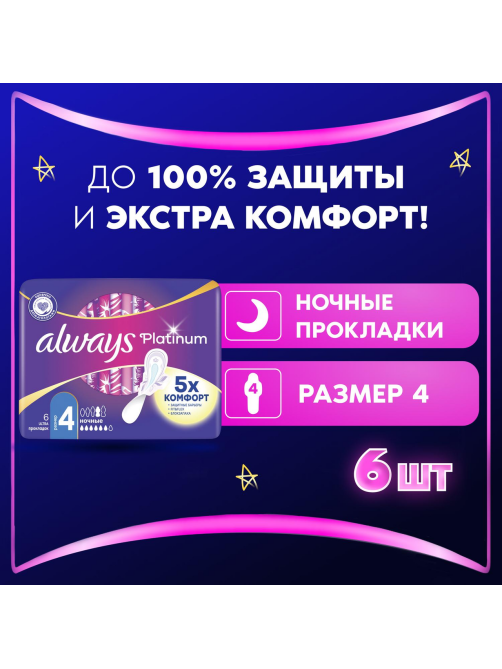 Прокладки гигиенические Always Ultra Platinum Night Single ультратонкие, 6шт