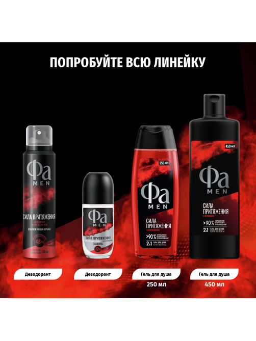 Дезодорант-спрей Фа Men Сила притяжения Соблазняющий аромат, 150мл