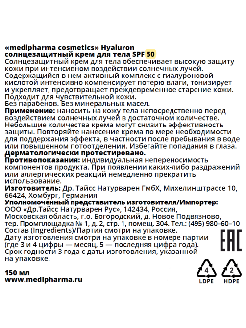 Крем для тела Medipharma Cosmetics Hyaluron солнцезащитный SPF50, 150мл