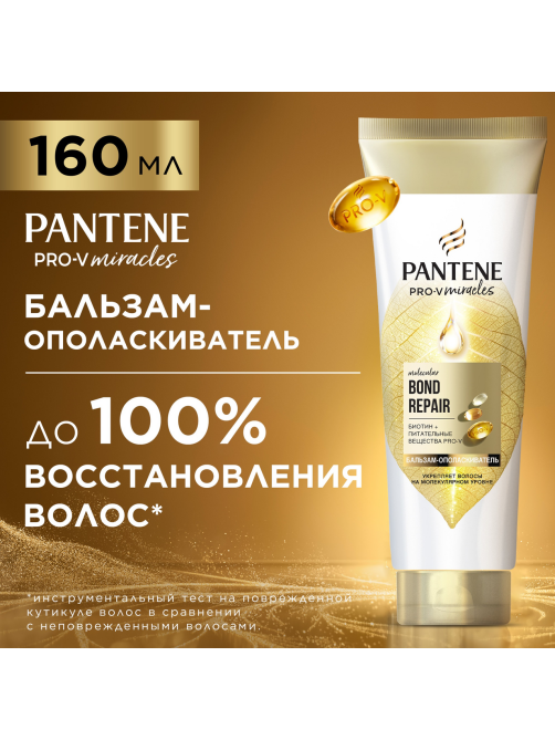 Бальзам-ополаскиватель Pantene Pro-V Miracles Molecular Bond Repair, 160мл