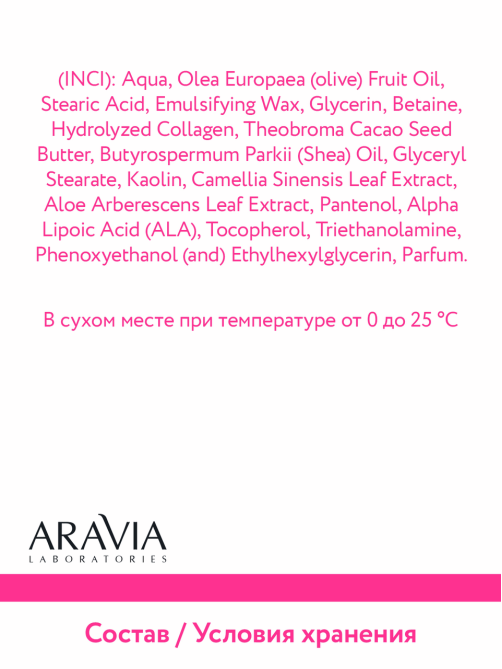 Маска для лица Aravia Laboratories с антиоксидантным комплексом, 100мл