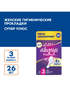 Прокладки гигиенические Always Ultra Platinum Super Plus, 26шт