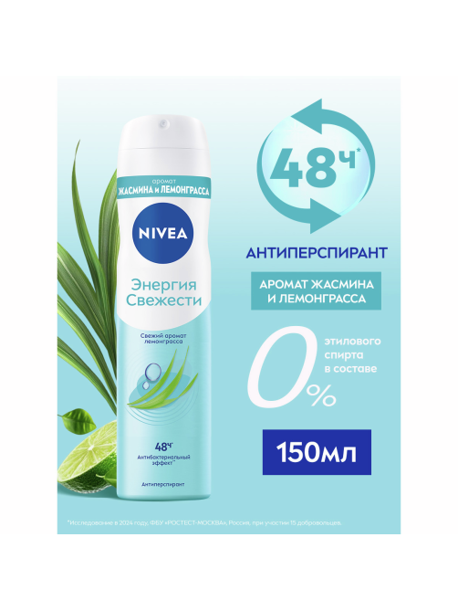 Антиперспирант-спрей Nivea Энергия свежести, 150мл