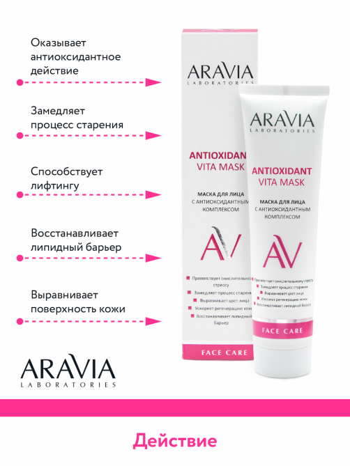 Маска для лица Aravia Laboratories с антиоксидантным комплексом, 100мл