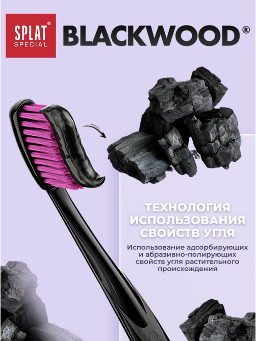 Зубная паста Splat Special Blackwood отбеливающая, 75мл