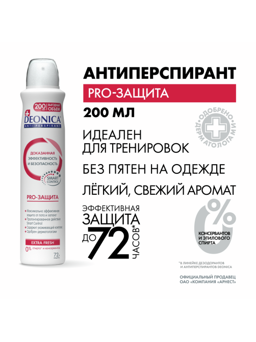 Дезодорант-антиперспирант-спрей Deonica PRO-Защита, 200мл