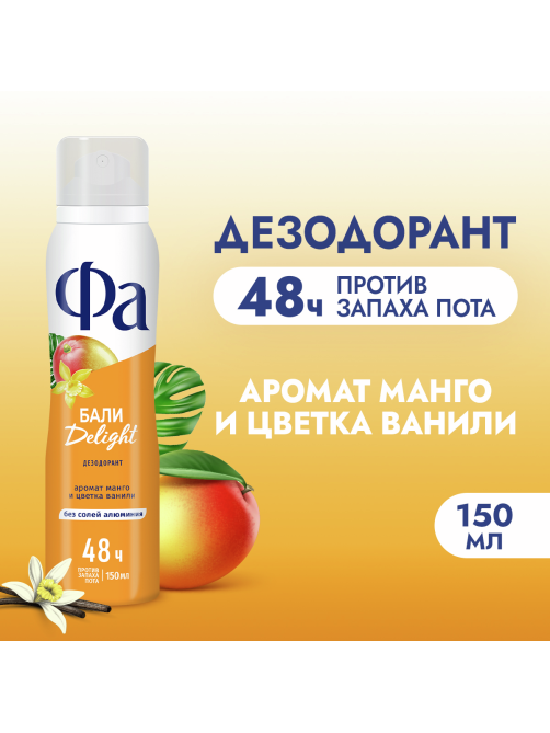 Дезодорант-спрей Фа Бали Delight Аромат манго и цветка ванили, 150мл