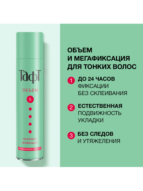 Лак для волос Тафт Объем мегафиксация 5 для тонких и ослабленных волос, 225мл