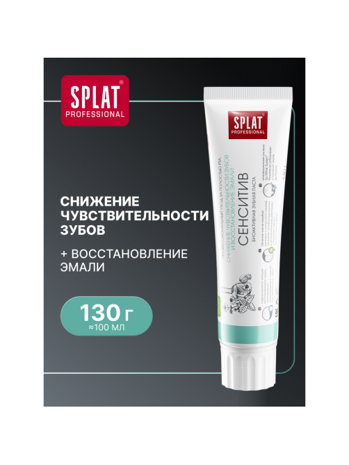 Зубная паста Splat Сенситив для снижения чувствительности зубов и восстановления эмали, 130г