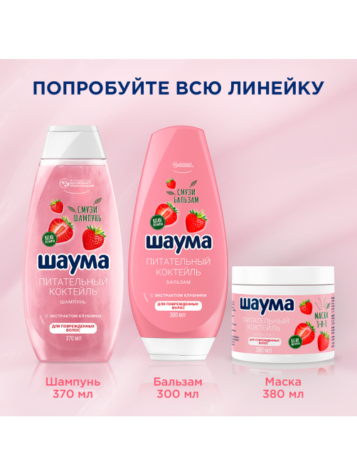 Бальзам Шаума Питательный Коктейль для поврежденных волос, 300мл
