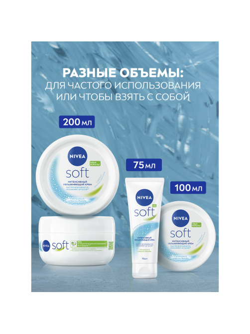 Крем для лица, рук и тела Nivea Soft Интенсивный увлажняющий, 200мл