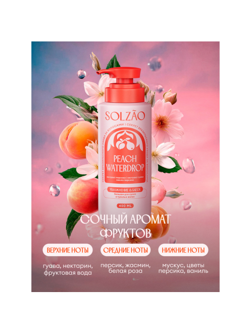 Бальзам Solzao Peach Waterdrop, 400мл