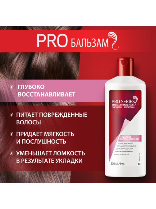 Бальзам-ополаскиватель Pro Series Глубокое восстановление, 500мл