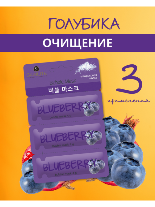 Маска Skinlite пузырьковая голубика, 4г x 3шт