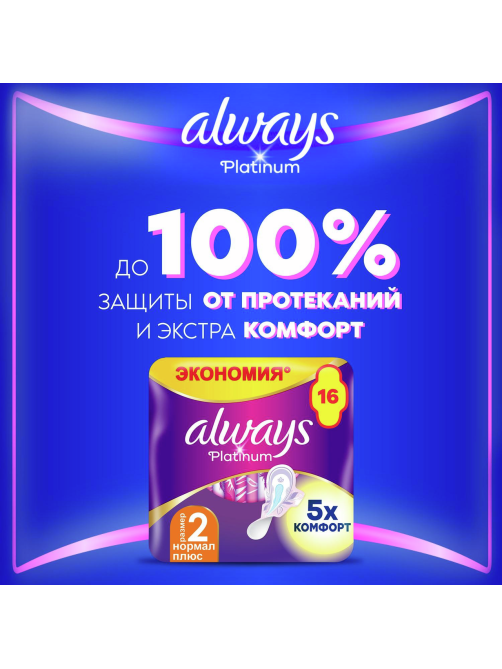 Прокладки гигиенические Always Ultra Normal Plus Platinum, 16шт
