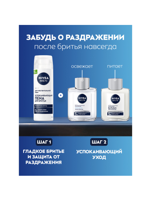 Пена для бритья Nivea Man для чувствительной кожи успокаивающая, 200мл