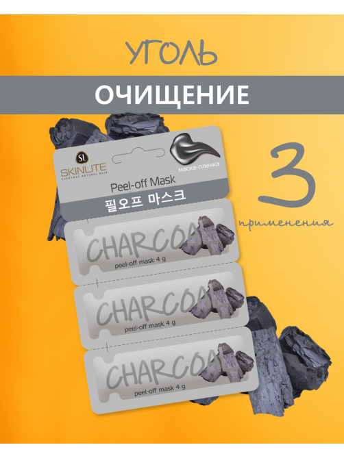 Маска-пленка Skinlite уголь, 4г x 3шт