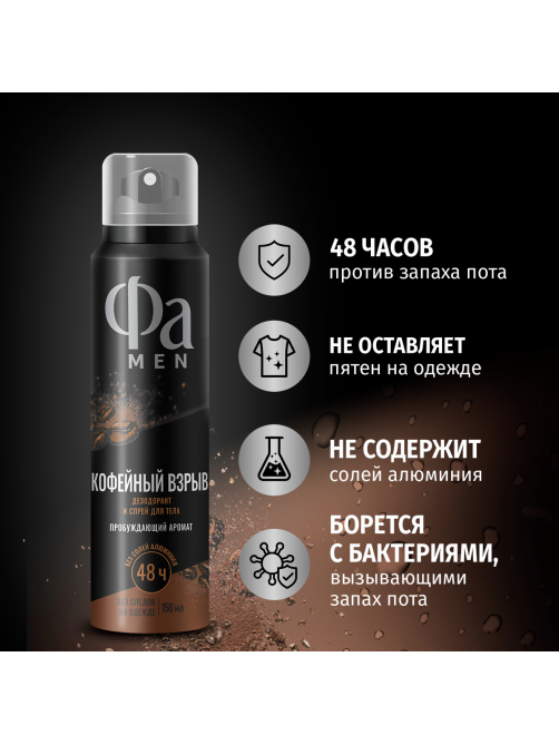 Дезодорант-спрей Фа Men Кофейный взрыв Пробуждающий аромат, 150мл