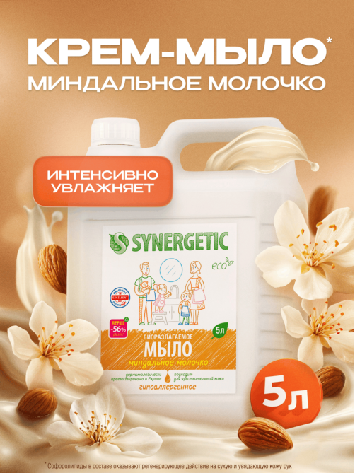 Мыло жидкое Synergetic Миндальное молочко гипоаллергенное, 5л