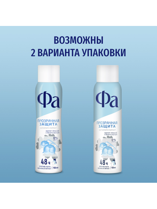 Антиперспирант-спрей Фа Прозрачная защита Аромат ландыша и белого мускуса, 150мл